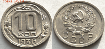 10 копеек 1936 В КОЛЛЕКЦИЮ (лот 440) до 8.02 - 440-2