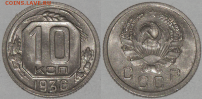 10 копеек 1936 В КОЛЛЕКЦИЮ (лот 440) до 8.02 - 440-1