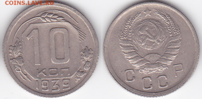 10 копеек 1939 хорошие (лот 441) до 8.02 - 441-2