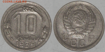 10 копеек 1939 хорошие (лот 441) до 8.02 - 441-1
