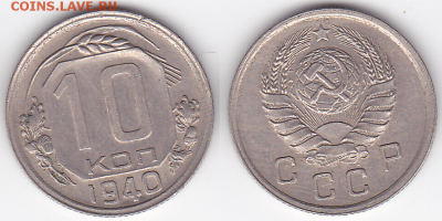 10 копеек 1940 хорошие (лот 442) до 8.02 - 442-2