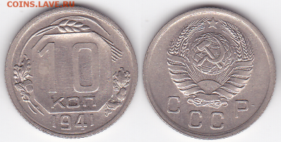 10 копеек 1941 хорошие (лот 443) до 8.02 - 443-2