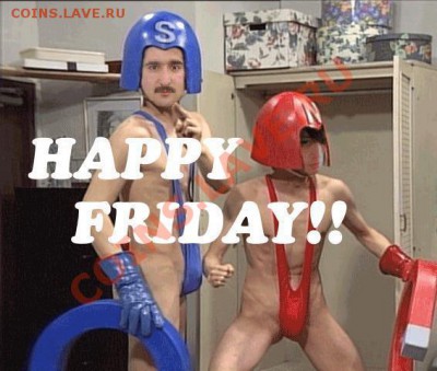 делает - прямо сейчас !!! - happy_friday-1132