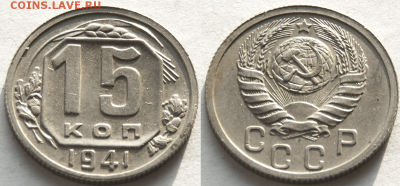 15 копеек 1941 В КОЛЛЕКЦИЮ (лот 445) до 8.02 - 445-2