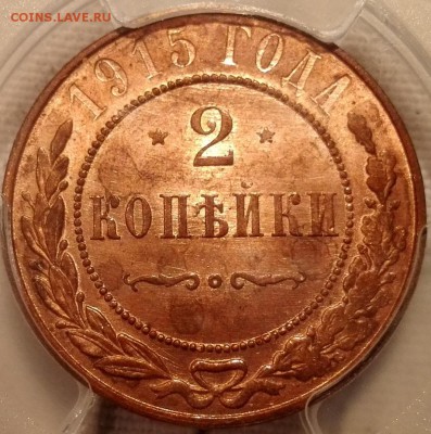 2 копейки 1915 PCGS MS64RD - 4