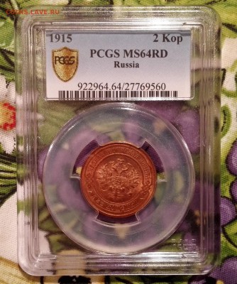 2 копейки 1915 PCGS MS64RD - 1