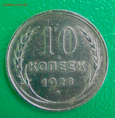 10 копеек 1928 шт. 1.А ? - _20180202_151512.JPG