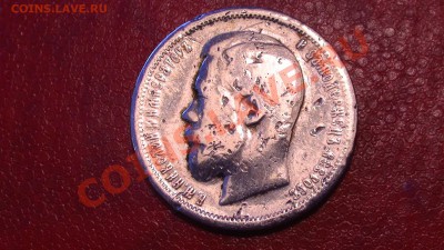 50 копеек 1899 год (А.Г) - PIC_2166.JPG