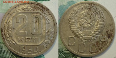 Редкие. 20 копеек 1950 ШТ4.1Б До 7.2.18 г. в 22.30 Мск - P1190619.JPG