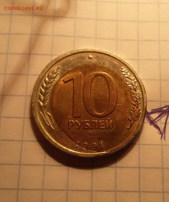 помогите оценить монету 10 рублей 1991 би металл лмд брак - 20180202_191910