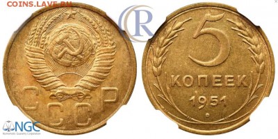 5 копеек 1951 года - в коллекцию - 5-51 NGC MS63