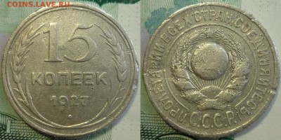 Редкие. 15 копеек 1927 ШТ.1.12В  До 7.2.18 г. в 22.30 Мск - P1190628.JPG