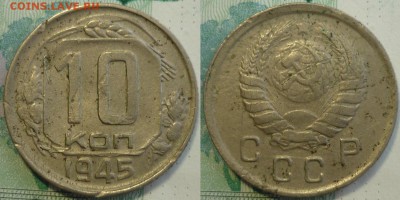 Редкие. 10 копеек 1945 ШТ.1.1А До 7.2.18 г. в 22.30 по Мск - P1190624.JPG