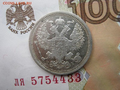 20 копеек 1873 СПБ НI до 21-30 МСК 4.02.18 - IMG_5334.JPG