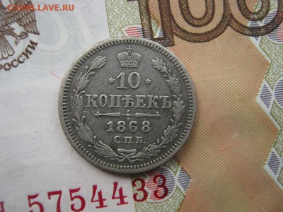 10 копеек 1868 СПБ НI до 21-30 МСК 4.02.18 - IMG_5289.JPG