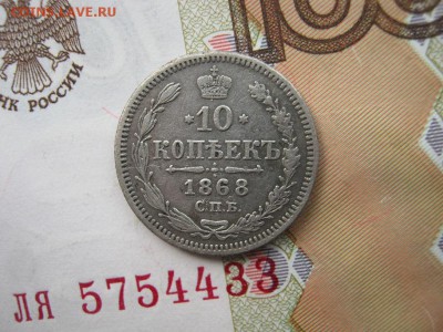 10 копеек 1868 СПБ НI до 21-30 МСК 4.02.18 - IMG_5286.JPG