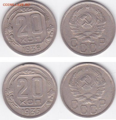 20 копеек 1935 и 1936 хорошие (лот 446) до 8.02 - 446
