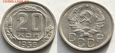 20 копеек 1936 В КОЛЛЕКЦИЮ (лот 447) до 8.02 - 447-2