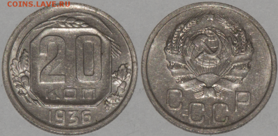 20 копеек 1936 В КОЛЛЕКЦИЮ (лот 447) до 8.02 - 447-1