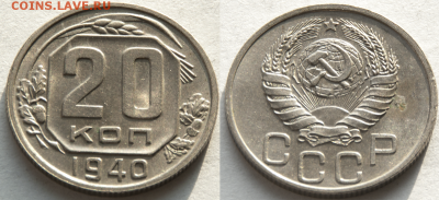 20 копеек 1940 В КОЛЛЕКЦИЮ (лот 448) до 8.02 - 448-2