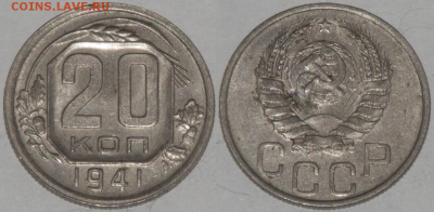 20 копеек 1941 В КОЛЛЕКЦИЮ (лот 449) до 8.02 - 449-1