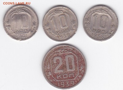 10 и 20 коп 1938-41 НЕЧАСТЫЕ бюджет (4 шт) (лот 452) до 8.02 - 452-1
