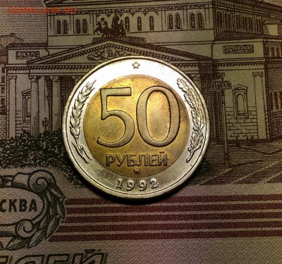 50 рублей 1992 года ММД, до 4.02.2018 в 22:00 Мск - 1