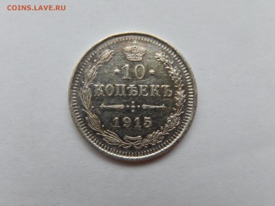 10 копеек 1915г. ВС До 05.02 22:22 мск - DSCN3974.JPG
