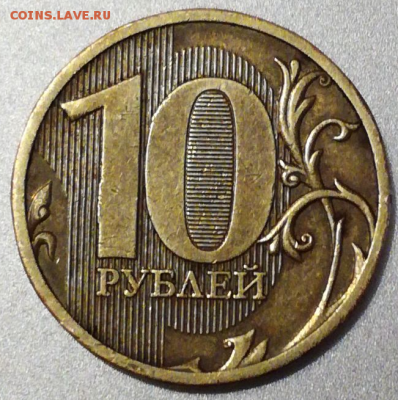 10 рублей 2010 - шт 2.3. Какой? - 28