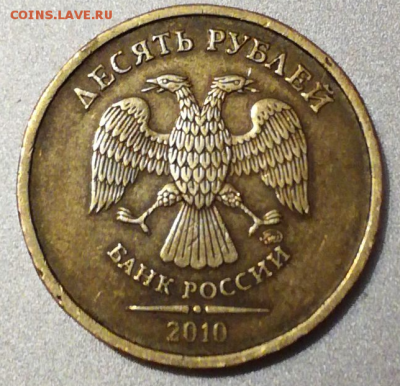 10 рублей 2010 - шт 2.3. Какой? - 37