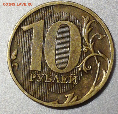 10 рублей 2010 - шт 2.3. Какой? - 48