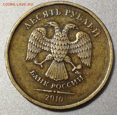 10 рублей 2010 - шт 2.3. Какой? - 57