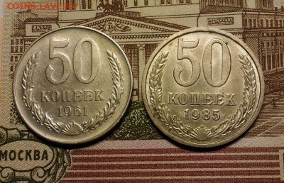 50 копеек 1961 года, 1985 года, до 4.02.2018 в 22:00 Мск - 1