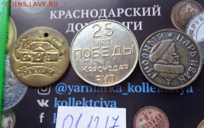Жетоны : разные  3  шт  № 5  до 6.2  в 21-30 мск - DSC04159.JPG