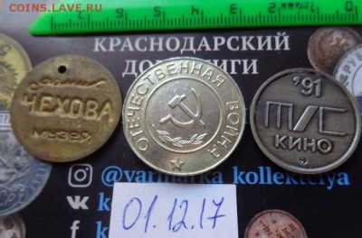 Жетоны : разные  3  шт  № 5  до 6.2  в 21-30 мск - DSC04161.JPG