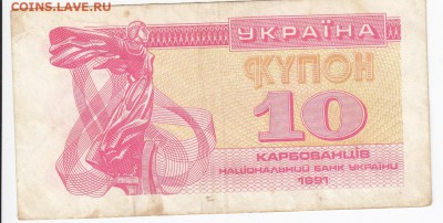 УКРАИНА - 10 карбованцев 1991 г. до 08.02 в 22.00 - IMG_20180202_0009