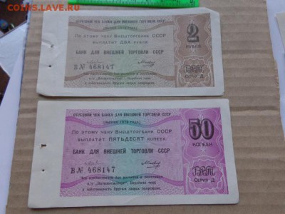 Банк Внешней торговли 50 коп + 2 руб 1979  до 21-30 мск  7.2 - DSC04130.JPG