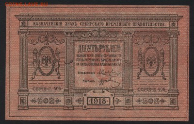10 рублей 1918г.Сибирь.Колчак.UNC до 22-00 мск, 04.02.18 г. - 10р 1918 сибирь  а