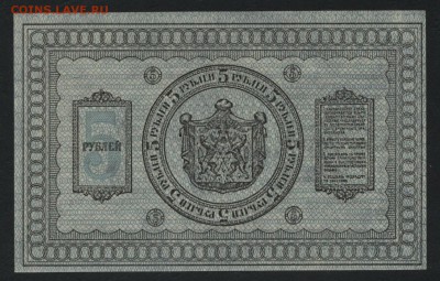 5 рублей 1918г.Сибирь.Колчак.UNC до 22-00 мск, 04.02.18 г. - 5р 1918 сибирь  р