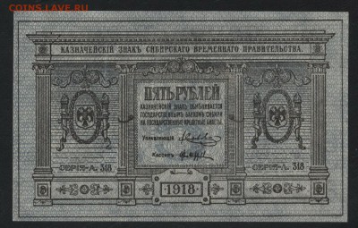 5 рублей 1918г.Сибирь.Колчак.UNC до 22-00 мск, 04.02.18 г. - 5р 1918 сибирь  а