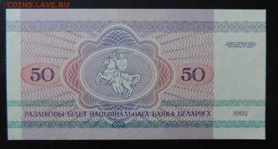 БЕЛАРУСЬ 50 руб., 1992г. UNC до 06.02. - 50 руб 1992г. Беларусь В..JPG