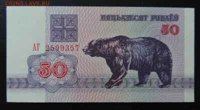 БЕЛАРУСЬ 50 руб., 1992г. UNC до 06.02. - 50 руб 1992г. Беларусь А..JPG