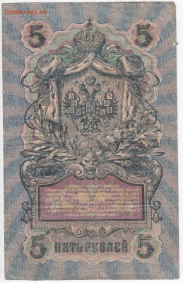 5 рублей 1909 г. Шипов-Шмидт  до 08.02 в 22.00л - IMG_20180202_0015