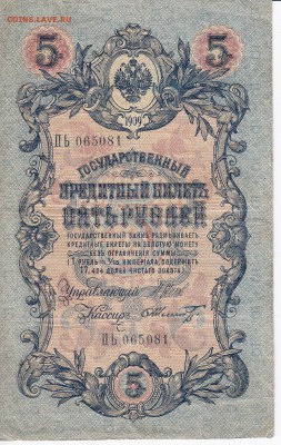 5 рублей 1909 г. Шипов-Шмидт  до 08.02 в 22.00л - IMG_20180202_0016