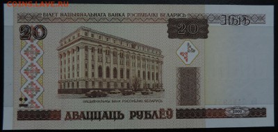 БЕЛАРУСЬ 20 рублей 2000г., ДО 06.02. - 20 руб., 2000г., А..JPG