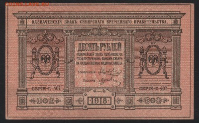 10 р. 1918г.Сибирь.Колчак.UNC-ТБ до 22-00 мск, 04.02.18 г. - 10р 1918 сибирь ТБ а