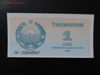 УЗБЕКИСТАН 1 сум 1992 г., UNC ДО 06.02. - Узбекистан 1 сум 1992г. А..JPG