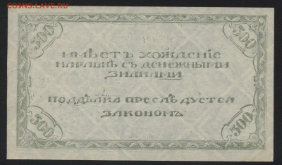 500 рублей 1920г. Чита.Семенов.Светлаядо 22-00 мск, 04.02.18 - 500р 1920 Семенов светлая р