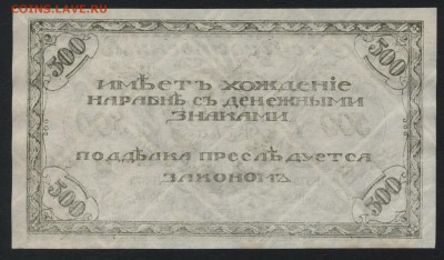 500 рублей 1920г. Чита.Семенов.Темная.до 22-00 мск, 04.02.18 - 500р 1920 Семенов темнее р