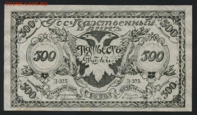 500 рублей 1920г. Чита.Семенов.Темная.до 22-00 мск, 04.02.18 - 500р 1920 Семенов темнее а
